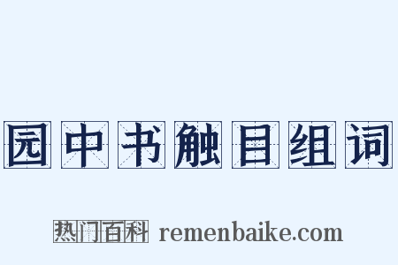 园中书触目组词是什么意思的图片